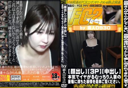 FC2動画 【顔出し】【3P】【中出し】本気でイヤがるむっちり人妻の苦痛に満ちた表情を是非ご覧ください。