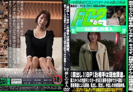 FC2動画 8P お相手は現地調達。美スタイルの性欲モンスターがSEX相手を街中でガチ募集!野良男達による顔射、乳出し、尻出し、中出しの肉便器映像。 ミナミ