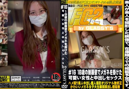 FC2動画 ♯16 18歳の制服姿でメガネを掛けた可愛い女性と中出しセックス