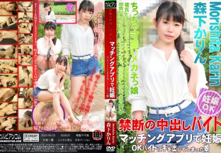 カリビアン マッチングアプリで妊娠OKバイトに手を出してしまった娘 森下かりん