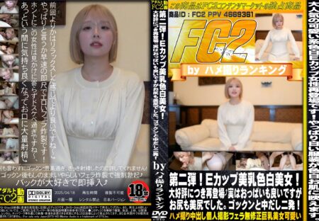 FC2動画 第二弾!Eカップ美乳色白美女!大好評につき再登場 実はおっぱいも良いですがお尻も美尻でした。ゴックンと中だし二発!