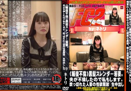 FC2動画 《報復不倫》黒髪スレンダー若妻。夫が不倫したので私もします。吹っ切れた人妻の性欲開放 生中出し