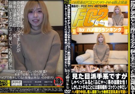 FC2動画 見た目派手系ですがしゃべってみると「ふにゃ～」系の従順女性!しかしエッチなことには超積極的 ゴックンと中出し