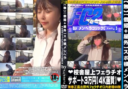 FC2動画 【個撮+屋外】スポ根メンヘラ 校舎屋上フェラチオサポート3万円