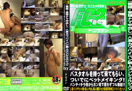 FC2動画 【個撮・妄想ナマ中出し】激カワパイパン新人コンシェルジュバスタオルを持って来てもらい、ついでにベッドメイキング!