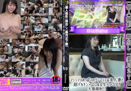 「美月27歳」マシュマロおっぱいのグラマラスな美人妻と超デカチン×2による生ハメ3P!大量顔射! [美月]