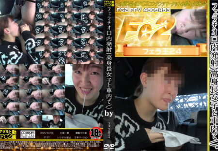 FC2動画 フェラチオ口内発射(高身長女子と車内で)