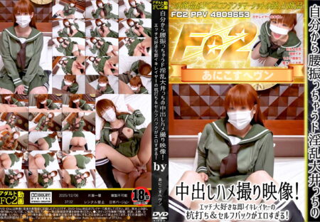 FC2動画 自分から腰振っちゃうド淫乱大井っちの中出しハメ撮り映像!