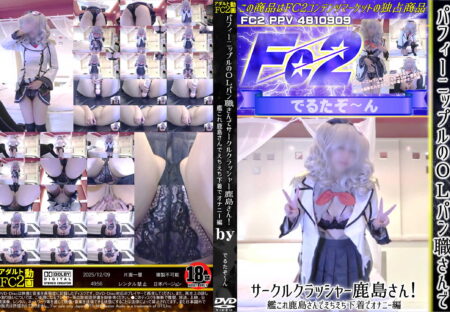 FC2動画 パフィーニップルのOLパン職さんでサークルクラッシャー鹿島さん!艦これ鹿島さんでえちえち下着でオナニー編