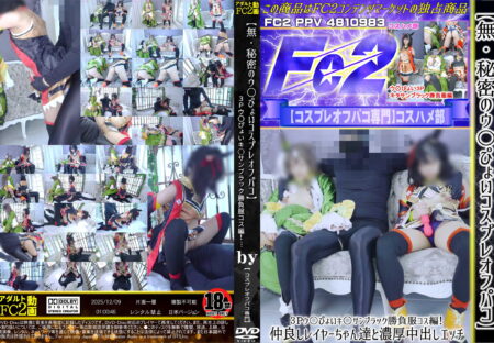 FC2動画 【秘密のウ〇ぴょいコスプレオフパコ】3Pウ〇ぴょいキ○サンブラック勝負服コス編!