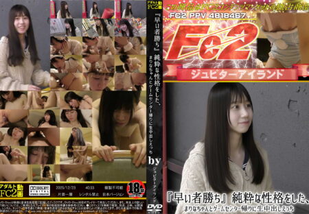 FC2動画 「早い者勝ち」純粋な性格をした、まりなちゃんとゲームセンター帰りに生中出しえっち