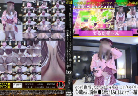 FC2動画 おっす!復活したこんるる～をパフィーニップルのOLパン職さんに鈴原●るやってもらいました オナニー編!