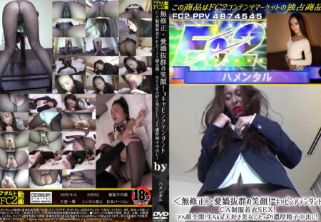 FC2動画 愛嬌抜群の笑顔!○○キャビンアテンダントCA制服着衣SEX!アへ顔全開!生ちんぽ大好き美女にたっぷり濃厚精子中出し!