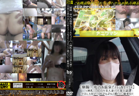 FC2動画 【個撮・車内&温泉でフェラ&セックス】神乳エロBODY美人妻[旦那公認]中出し大好き!デカ尻ぷり
