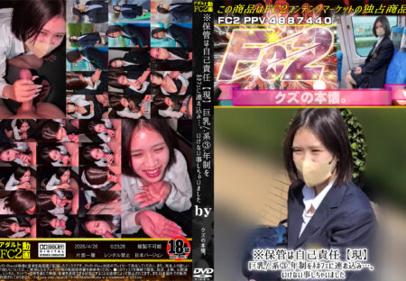 FC2動画 ※保管は自己責任【現】巨乳系3年制をネカフェに連れ込み…。いけない事しちゃいました