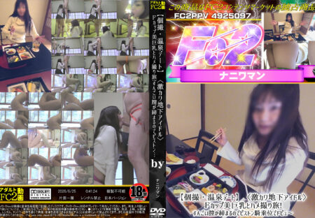 FC2動画 温泉デート激カワ地下アイドルFカップ美巨乳とハメ撮り旅!すんごい膣が締まるのでピストン騎乗位でドピュ