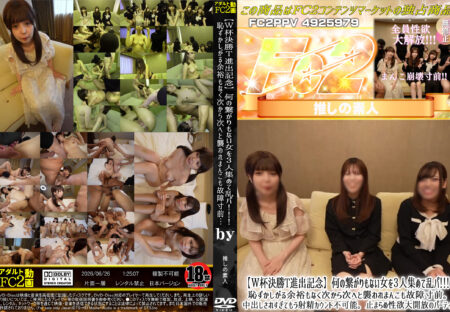 FC2動画 【W杯決勝T進出記念】何の繋がりもない女を3人集めて乱パ!!!恥ずかしがる余裕もなく次から次へと襲われまんこも故障寸前。