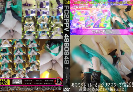 FC2動画 あのミクレイヤーさんがリマスターで復活!通常ミク衣装でエッチ編Part2!