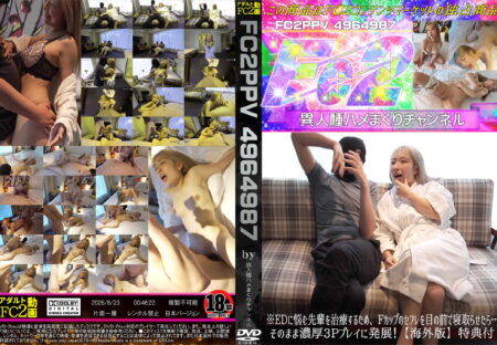 FC2動画 ※EDに悩む先輩を治療するため、Fカップのセフレを目の前で寝取らせたら…そのまま濃厚3Pプレイに発展!