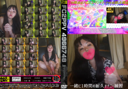 FC2動画 一緒に1時間の耐久オナニー練習♪